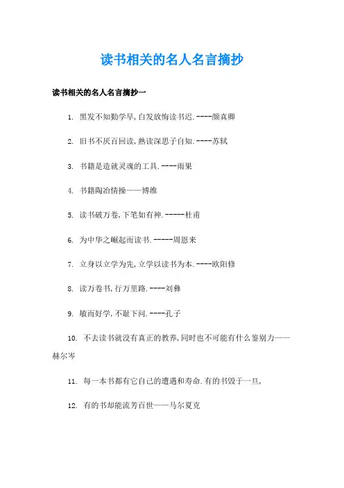 读书相关的名人名言摘抄