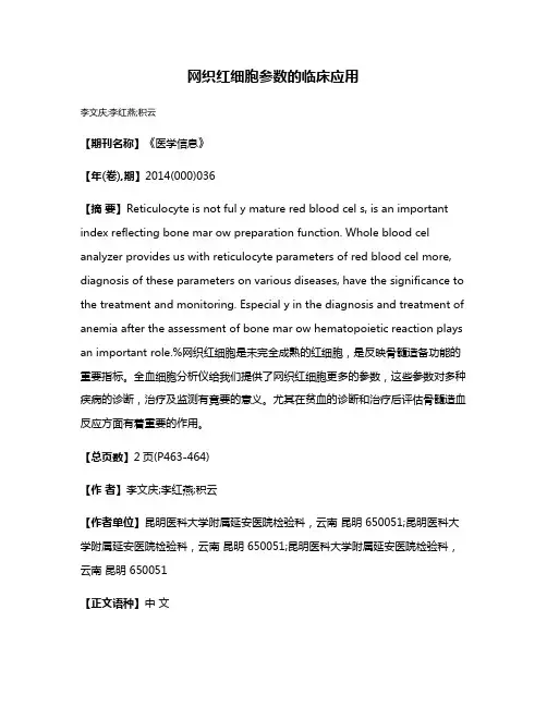 网织红细胞参数的临床应用