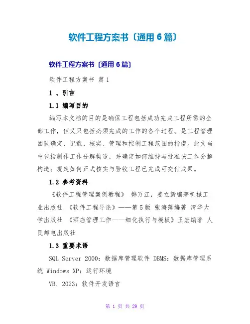软件项目计划书(通用6篇)