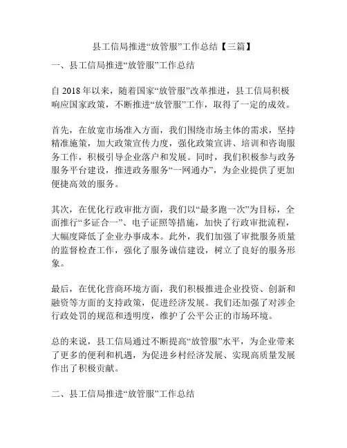 县工信局推进“放管服”工作总结【三篇】