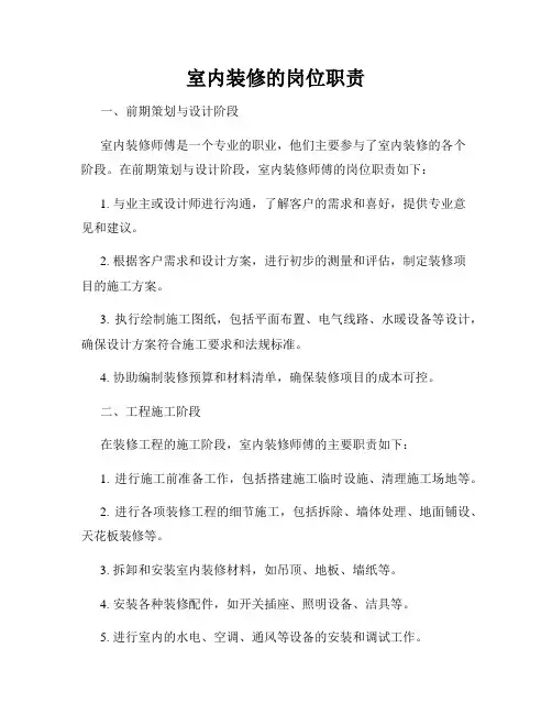 室内装修的岗位职责