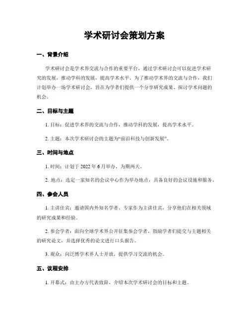 学术研讨会策划方案