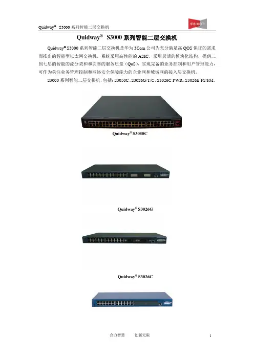 QuidwayR S3000系列智能二层交换机