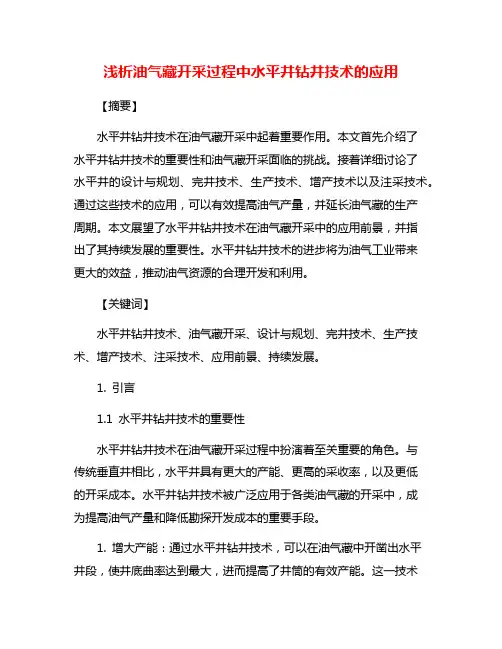 浅析油气藏开采过程中水平井钻井技术的应用