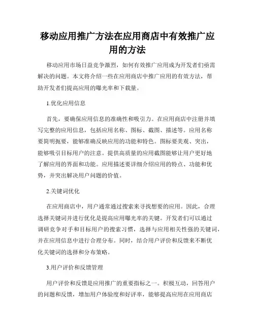 移动应用推广方法在应用商店中有效推广应用的方法