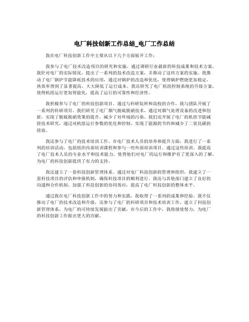 电厂科技创新工作总结_电厂工作总结