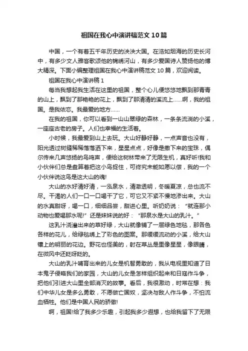 祖国在我心中演讲稿范文10篇