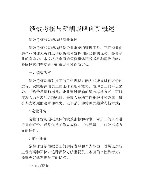 绩效考核与薪酬战略创新概述