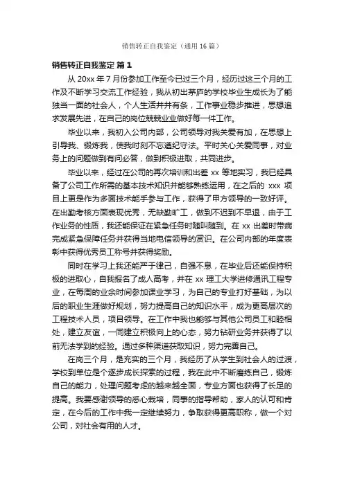 销售转正自我鉴定（通用16篇）