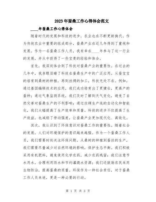 2023年蚕桑工作心得体会范文