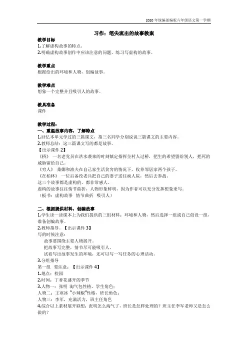【新教材】部编版语文六年级上册《习作：笔尖流出的故事》教学设计及教学反思