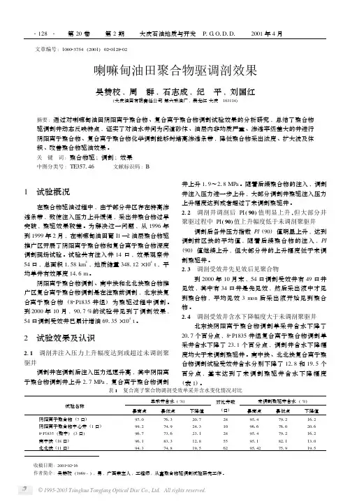 喇嘛甸油田聚合物驱调剖效果