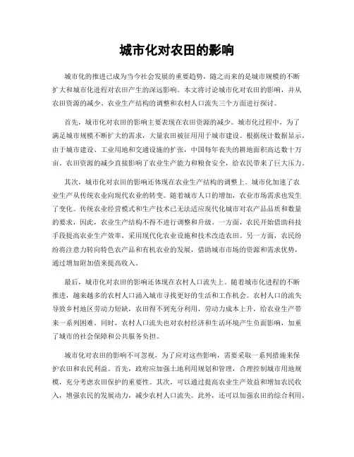 城市化对农田的影响