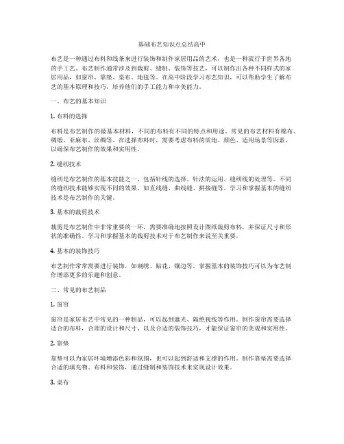 基础布艺知识点总结高中
