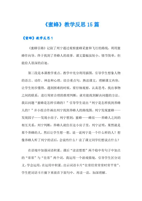 《蜜蜂》教学反思15篇