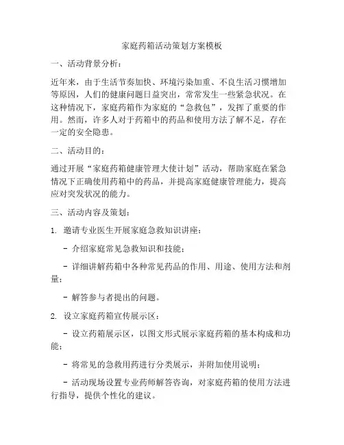 家庭药箱活动策划方案模板