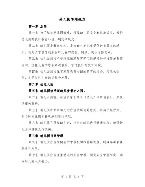 幼儿园管理规定(3篇)