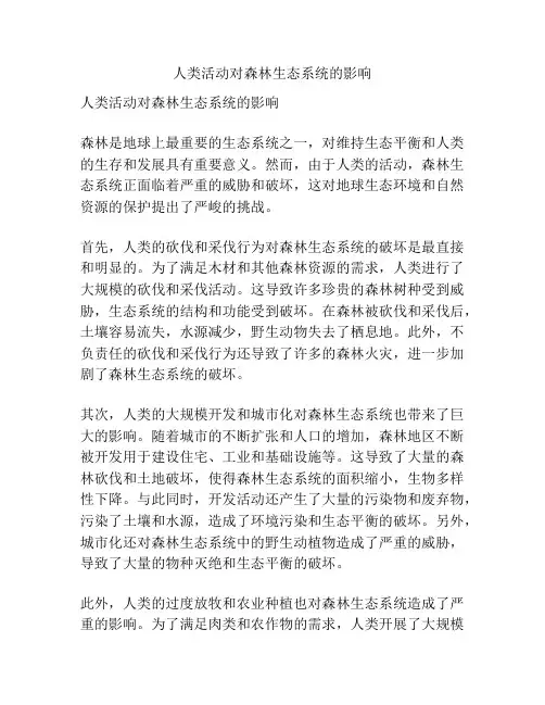 人类活动对森林生态系统的影响
