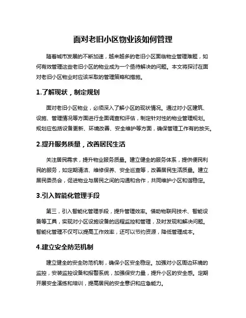 面对老旧小区物业该如何管理