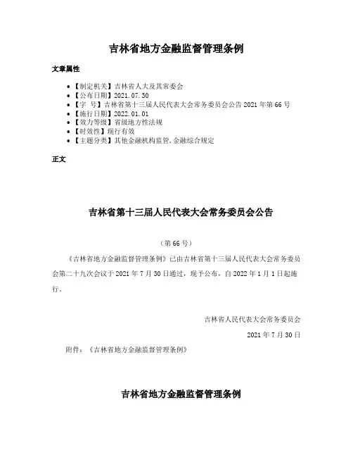 吉林省地方金融监督管理条例