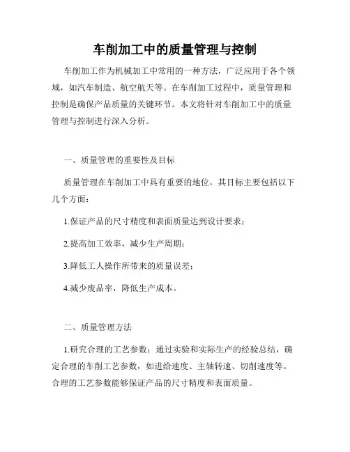 车削加工中的质量管理与控制