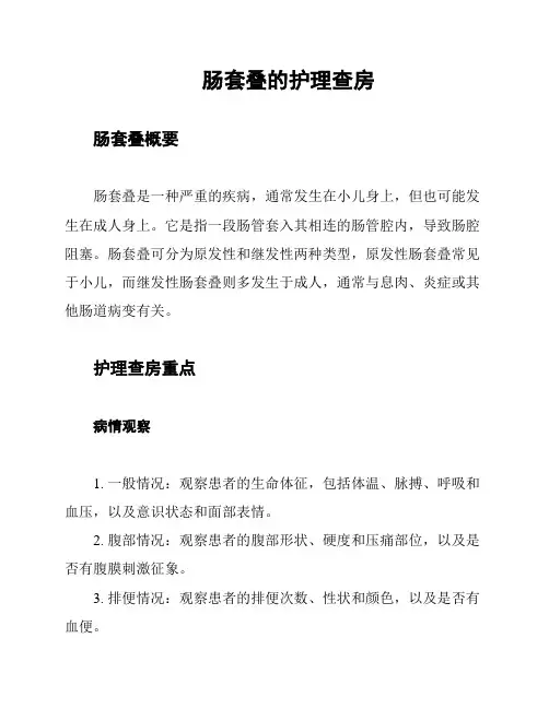 肠套叠的护理查房