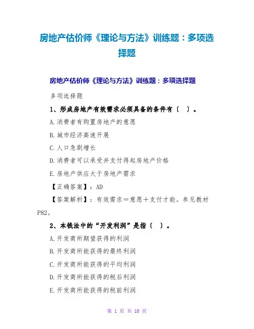 房地产估价师《理论与方法》训练题：多选题