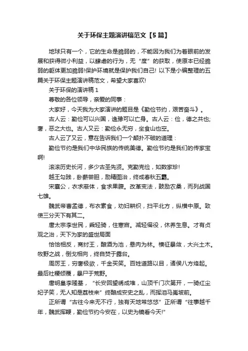 关于环保主题演讲稿范文【5篇】