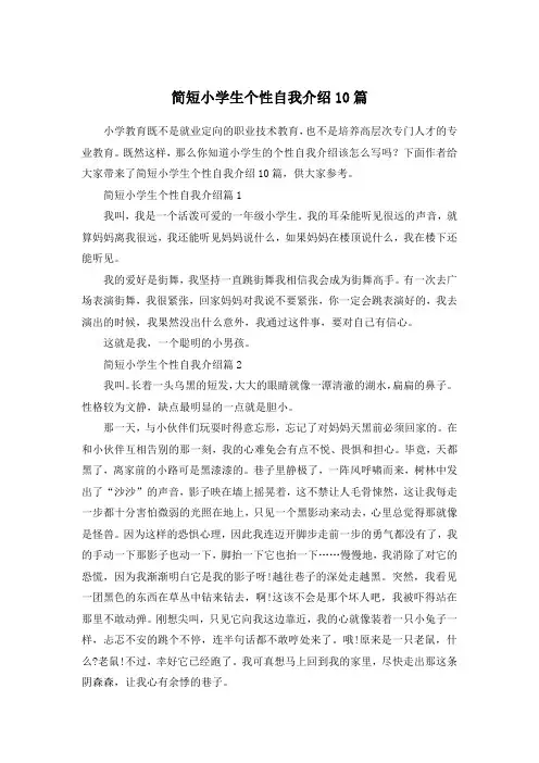 简短小学生个性自我介绍10篇
