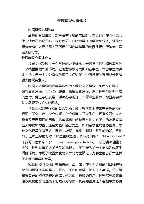 校园建设心得体会