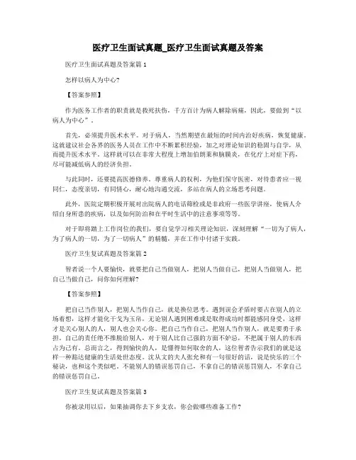 医疗卫生面试真题_医疗卫生面试真题及答案