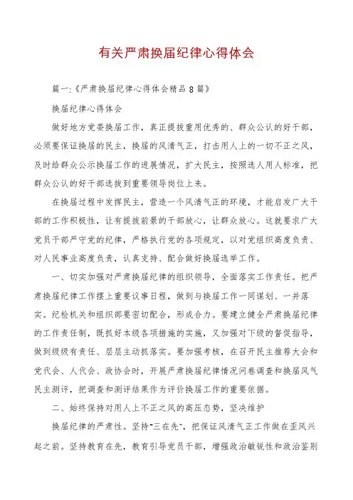 有关严肃换届纪律心得体会