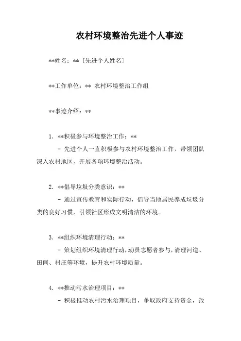农村环境整治先进个人事迹