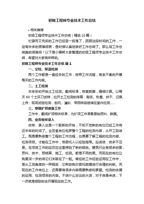 初级工程师专业技术工作总结