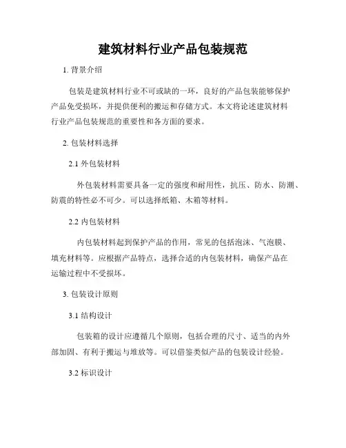 建筑材料行业产品包装规范