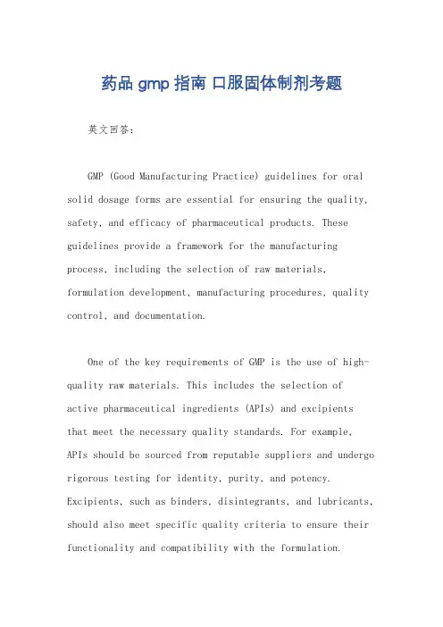 药品gmp指南 口服固体制剂考题