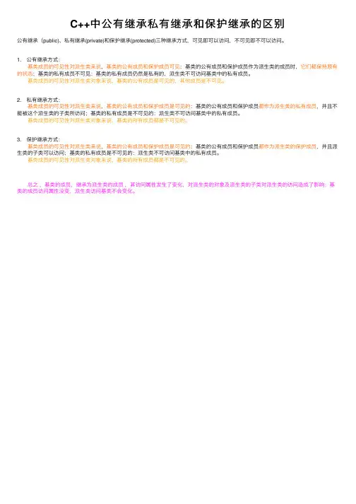 C++中公有继承私有继承和保护继承的区别