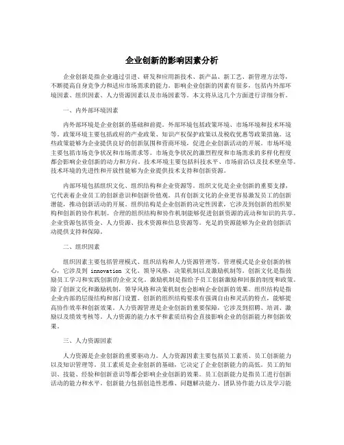 企业创新的影响因素分析
