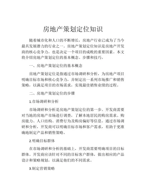 房地产策划定位知识