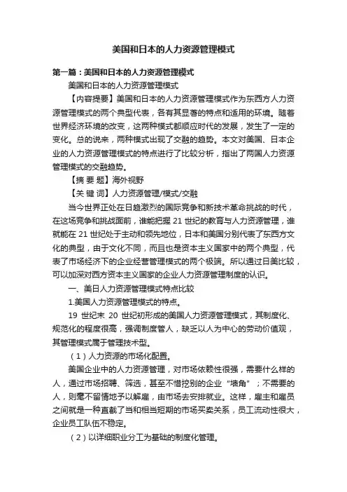 美国和日本的人力资源管理模式