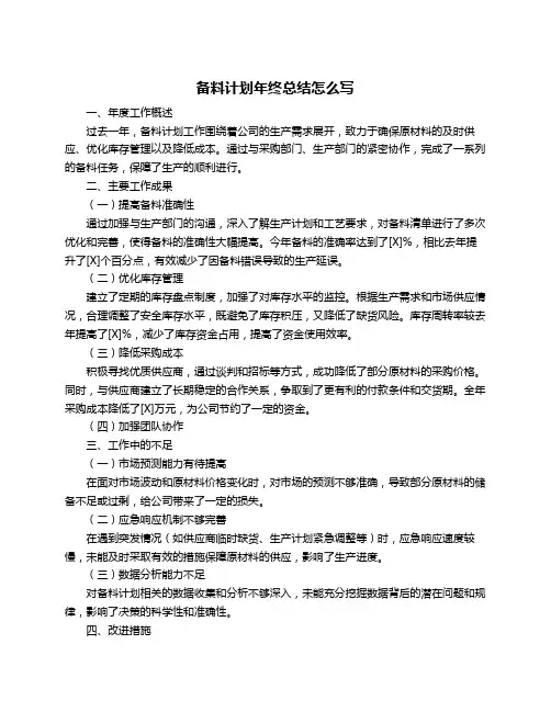 备料计划年终总结怎么写