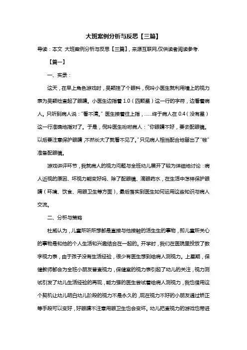 大班案例分析与反思【三篇】