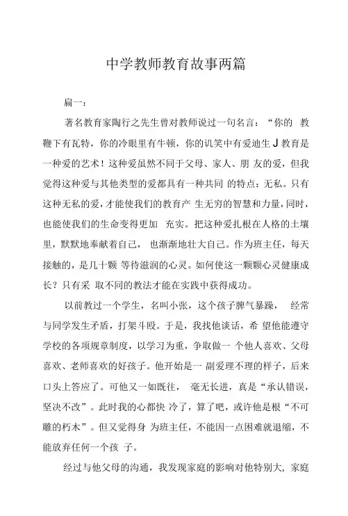 中学教师教育故事两篇