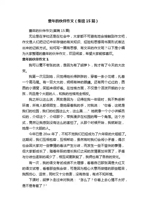 童年的伙伴作文（集锦15篇）