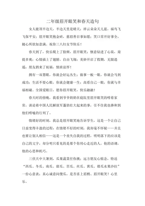 二年级眉开眼笑和春天造句