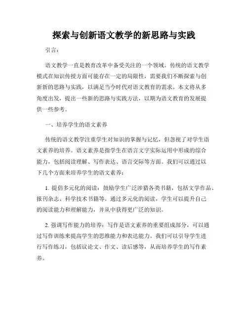 探索与创新语文教学的新思路与实践