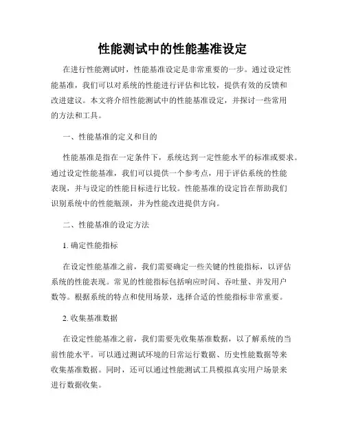 性能测试中的性能基准设定