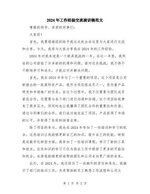 2024年工作经验交流演讲稿范文