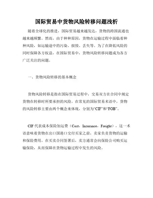 国际贸易中货物风险转移问题浅析