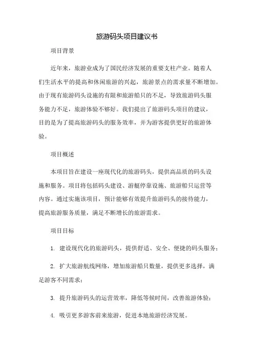 旅游码头项目建议书